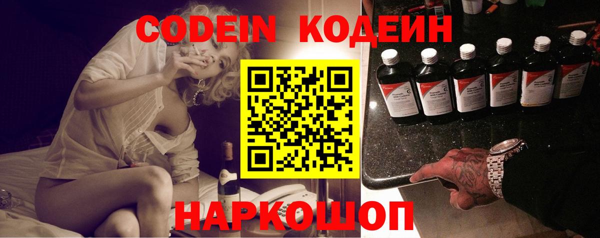 Кодеин напиток Lean (лин)  Вход с VPN  Шелехов 