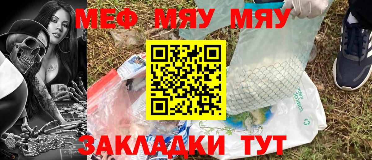 Меф мяу мяу Шелехов